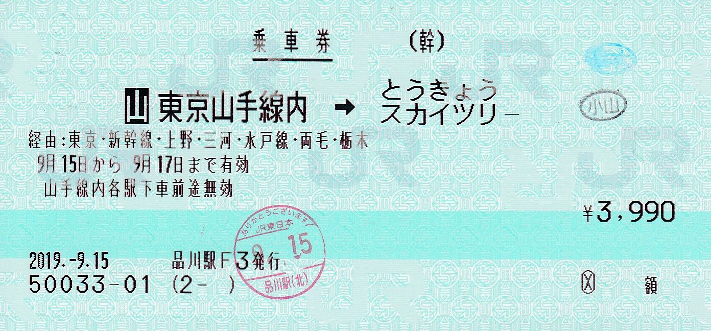 山 東京山手線内 とうきょうスカイツリー間のマルス券 タカタカb 一枚のキップから 山 東京山手線内 とうきょうスカイツリー間のマルス券 タカタカb 一枚のキップから