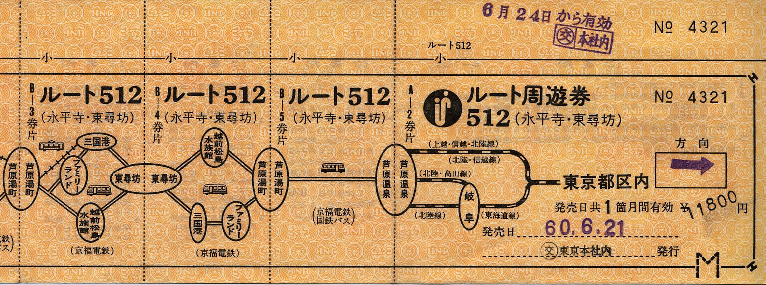 ルート周遊券 : タカタカB 「一枚のキップから」