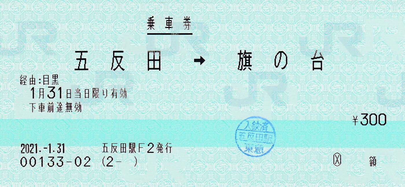 山手線】使用済赤地図式硬券乗車券 5枚
