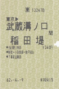 特共「東」東京⇒稲田堤 62.-4.-9