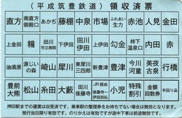 平成筑豊 領収済票