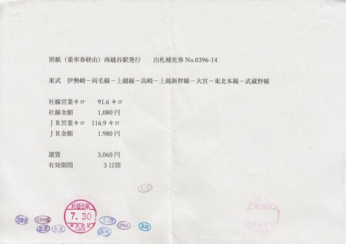 新越谷⇒南越谷 別紙