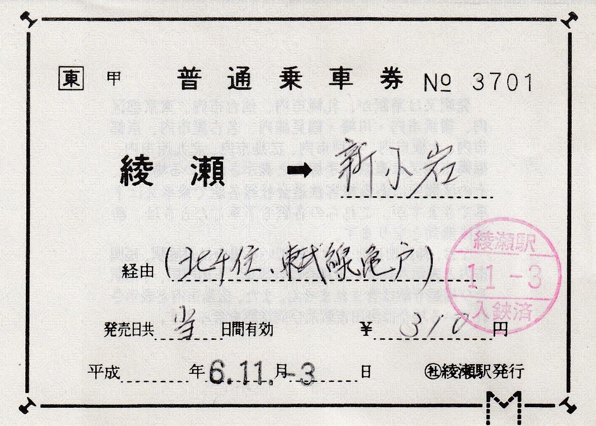 補充片道乗車券 （社）綾瀬駅 : タカタカB 「一枚のキップから」