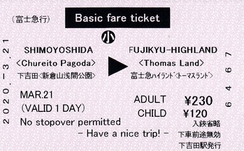 下吉田⇒富士急ハイランド 2020.-3.21