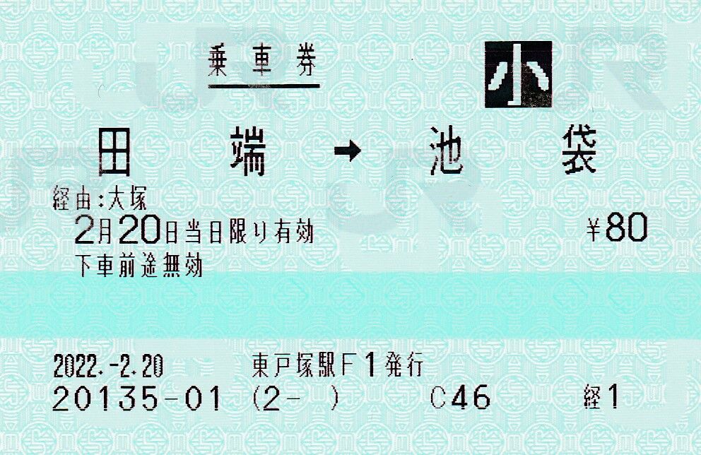 使用済み、国鉄時代のマルス乗車券 過去のきっぷから】国鉄時代のマルス券（昭和59年12月発券