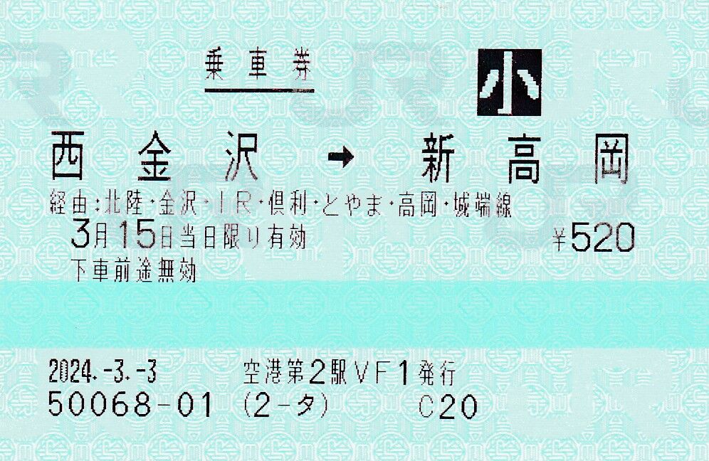 JR-社1-社2-JRの通過連絡乗車券（IRいしかわ鉄道、あいの風とやま