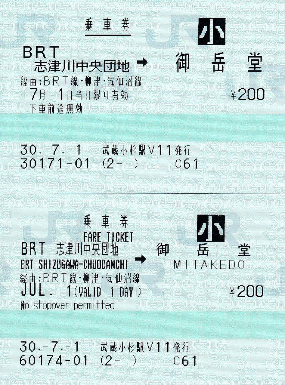 気仙沼線BRT新駅開業と駅名改称に伴うマルス券 : タカタカB