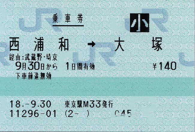 マルス乗車券（経由印字考察13） : タカタカB 「一枚のキップから」
