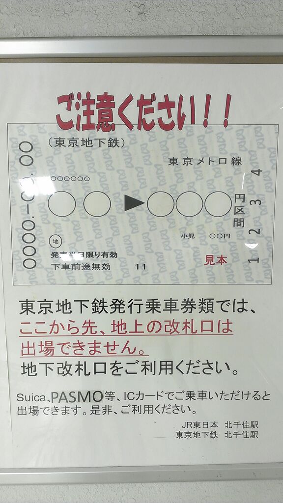 常磐線北千住 綾瀬間相互発着の乗車券 タカタカb 一枚のキップから 常磐線北千住 綾瀬間相互発着の乗車券 タカタカb 一枚のキップから