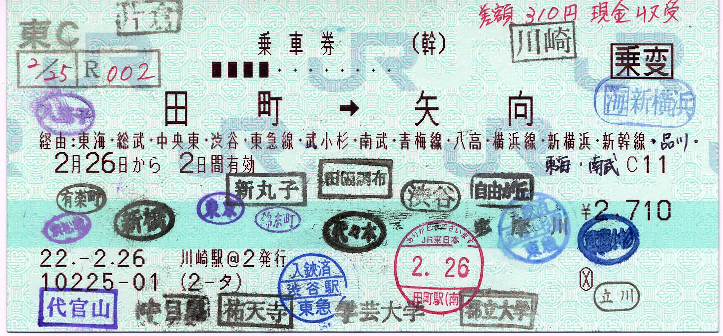 田町⇒矢向間の東急線通過連絡券 : タカタカB 「一枚のキップから」