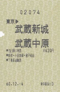 特共 東京⇒武蔵中原 60.12.-4