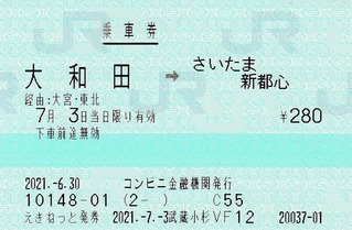 大和田⇒さいたま新都心 2021.-6.30