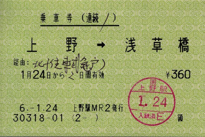 連続乗車券の打切り区間4 : タカタカB 「一枚のキップから」