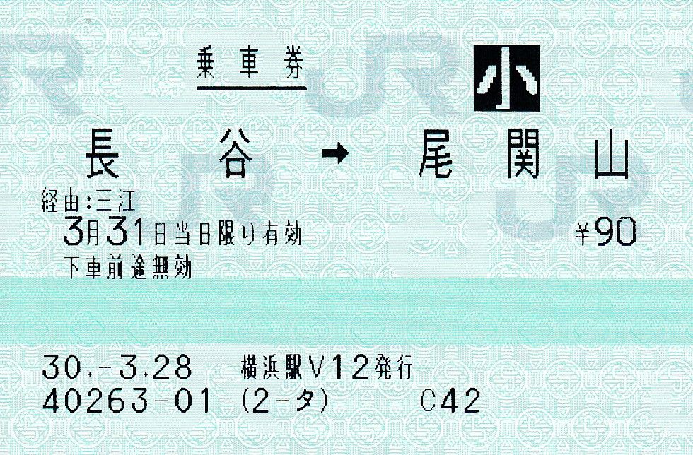 長谷駅に見る乗車券の駅名表示 : タカタカB 「一枚のキップから」
