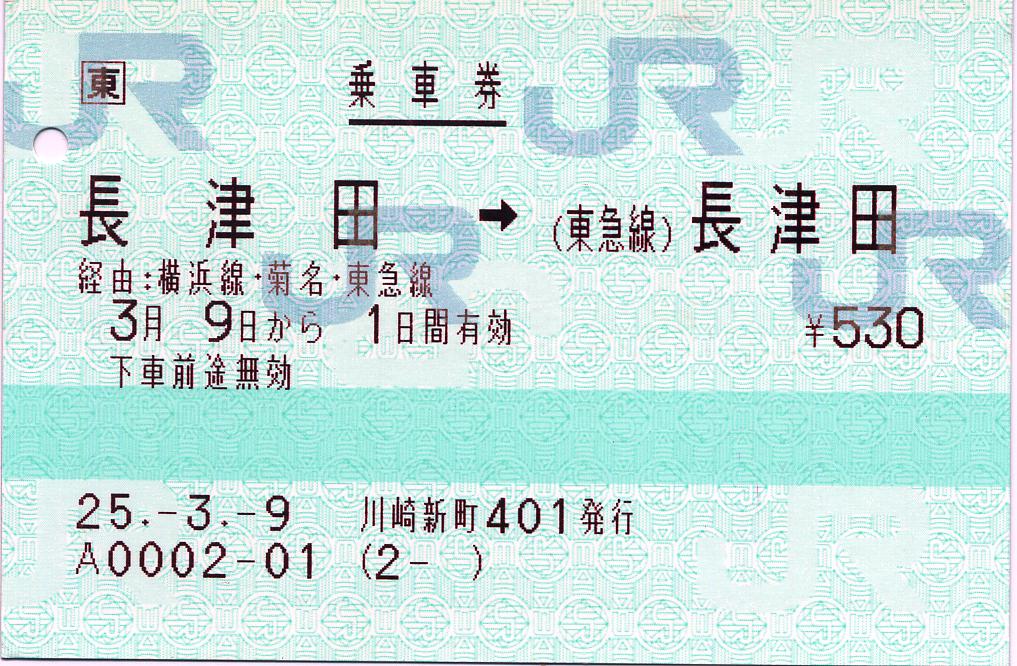 長津田⇒（東急線）長津田間のPOS乗車券 : タカタカB 「一枚の