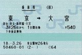 東京→大宮 経由:東京・新幹線・大宮