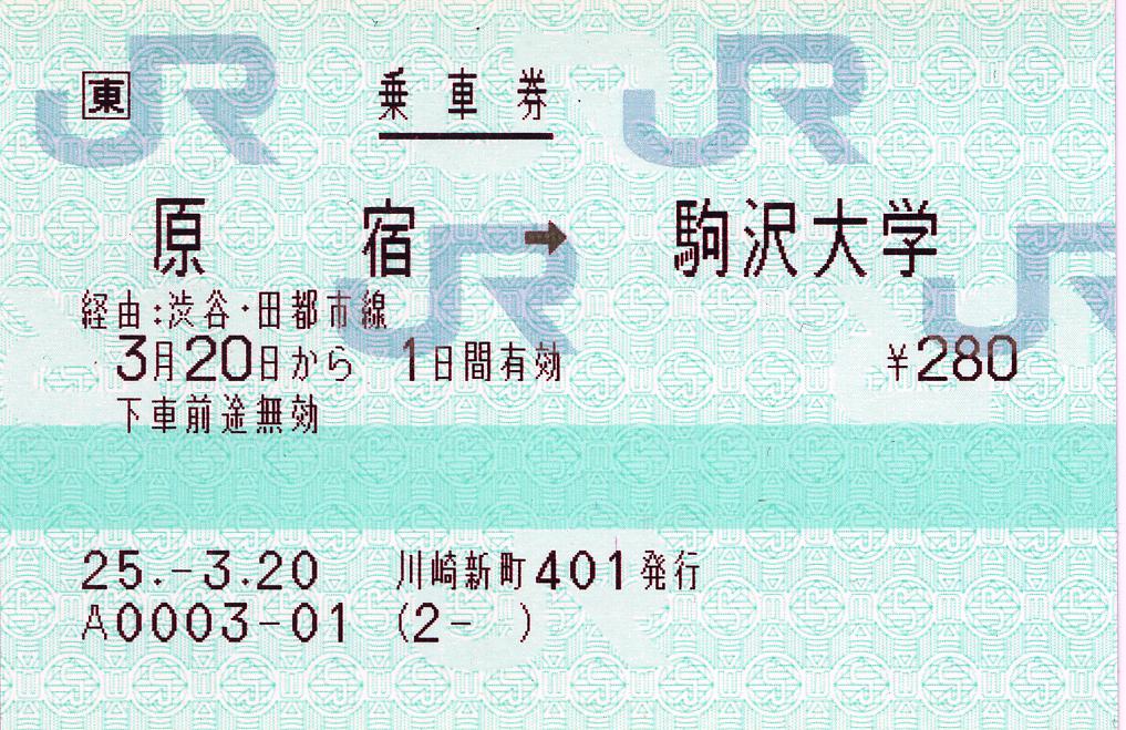 東急田園都市線と東日本会社線の連絡乗車券 : タカタカB 「一枚