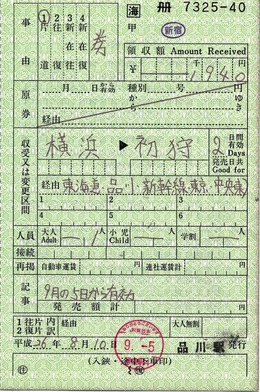 出補 横浜→初狩 経由:東海道・品川・新幹線