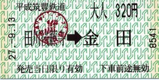 田川後藤寺⇒金田
