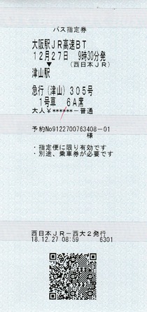 バス指定券 大阪駅JR高速BT⇒津山