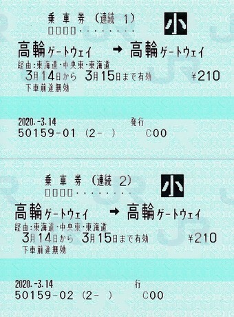 続 高輪ゲート⇒高輪ゲート 2020.-3.14