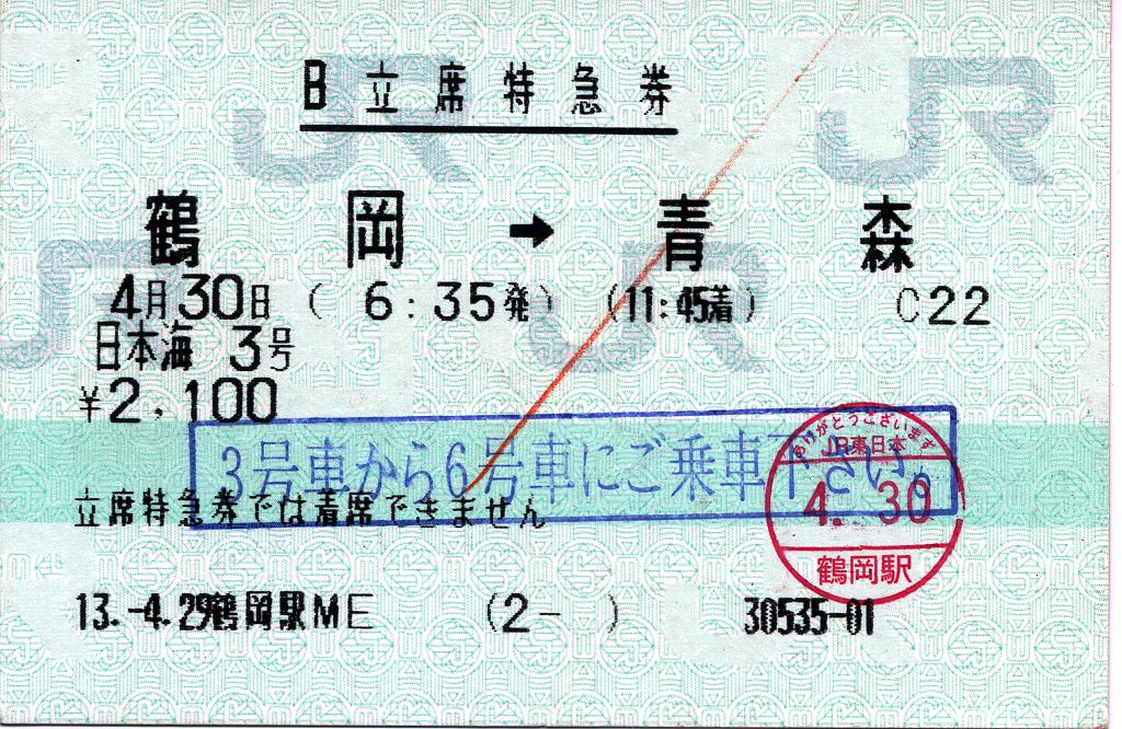 B特急券・B寝台券 : タカタカB 「一枚のキップから」