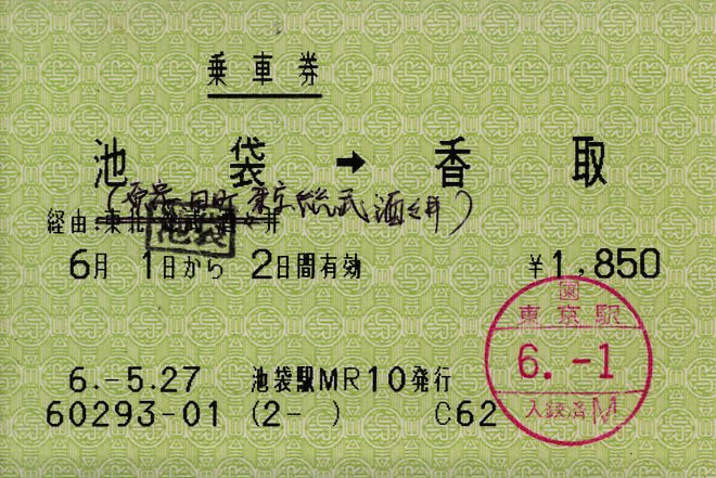 旅客営業取扱基準規程第114条2項 : タカタカB 「一枚のキップから」