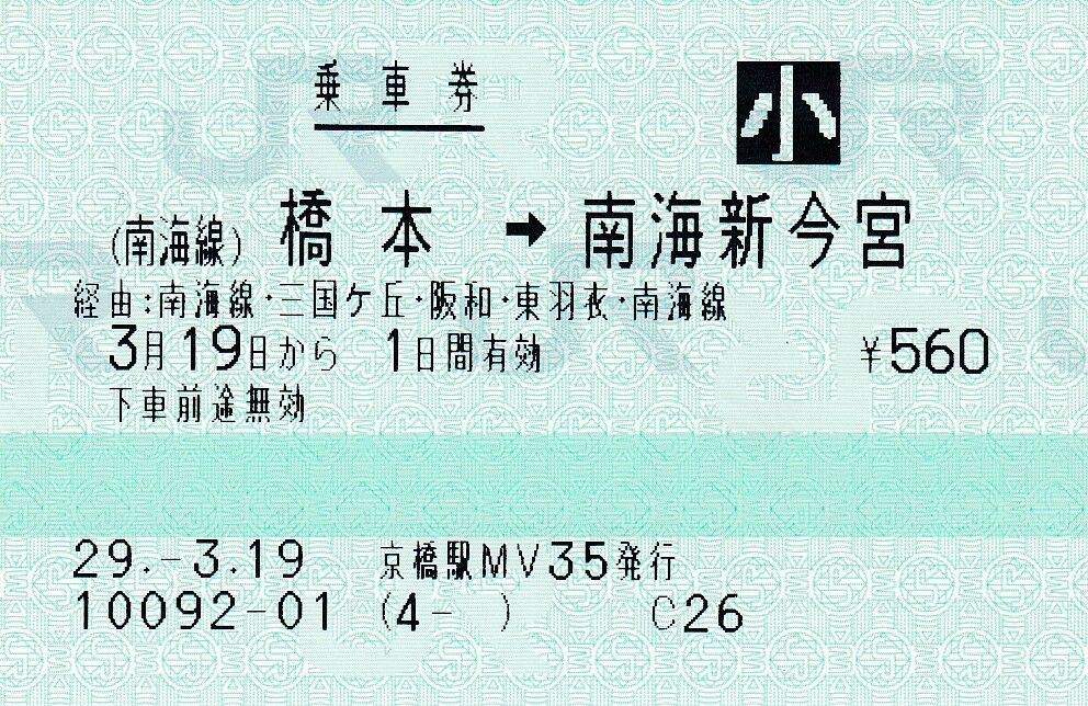 品質検査済 2枚 乗車券 切符 昭和 使用済 南海電鉄 鉄道 国鉄 御幸辻 高野山 コレクション