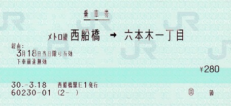 メトロ線西船橋⇔六本木一丁目 30.3-18