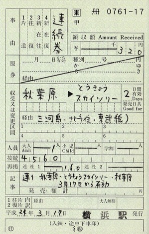 特補 続1 秋葉原⇒東京スカイツリ− 24.-3.17