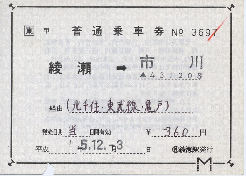【閲覧数95】旅客関係票面見本 出札(乗車券)編 閲覧数95】旅客関係票面見本 出札(乗車券)編 閲覧数95】旅客関係