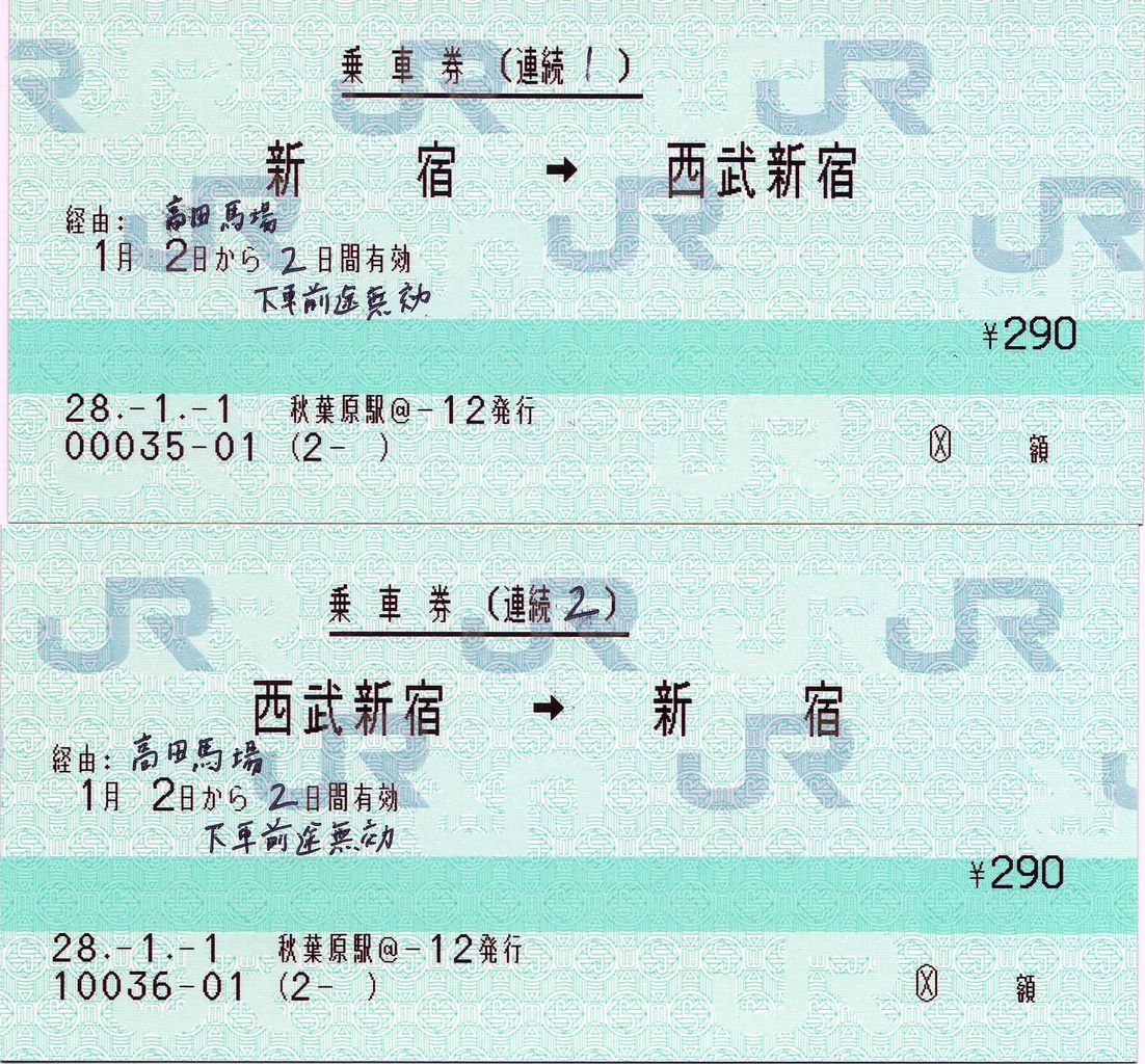 新宿 西武新宿 新宿間の連続乗車券 タカタカｂ 一枚のキップから