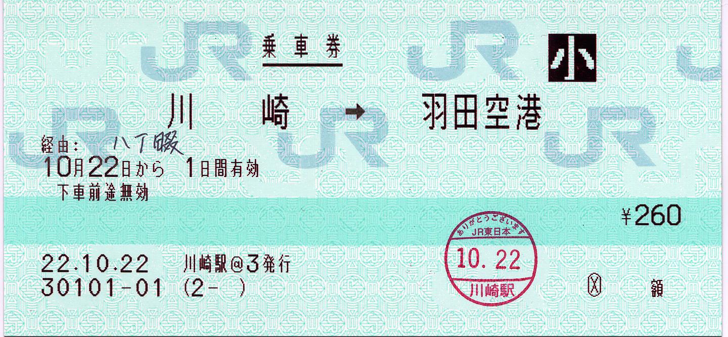 川崎 羽田空港国際線ターミナル間のマルス券 タカタカb 一枚のキップから 川崎 羽田空港国際線ターミナル間のマルス券 タカタカb 一枚のキップから