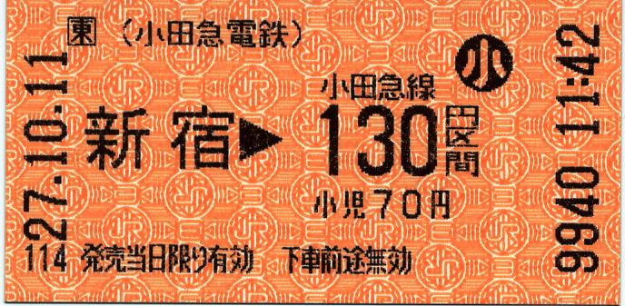 共同使用駅におけるJR東日本字模様の連絡会社線単独乗車券 : タカタカ