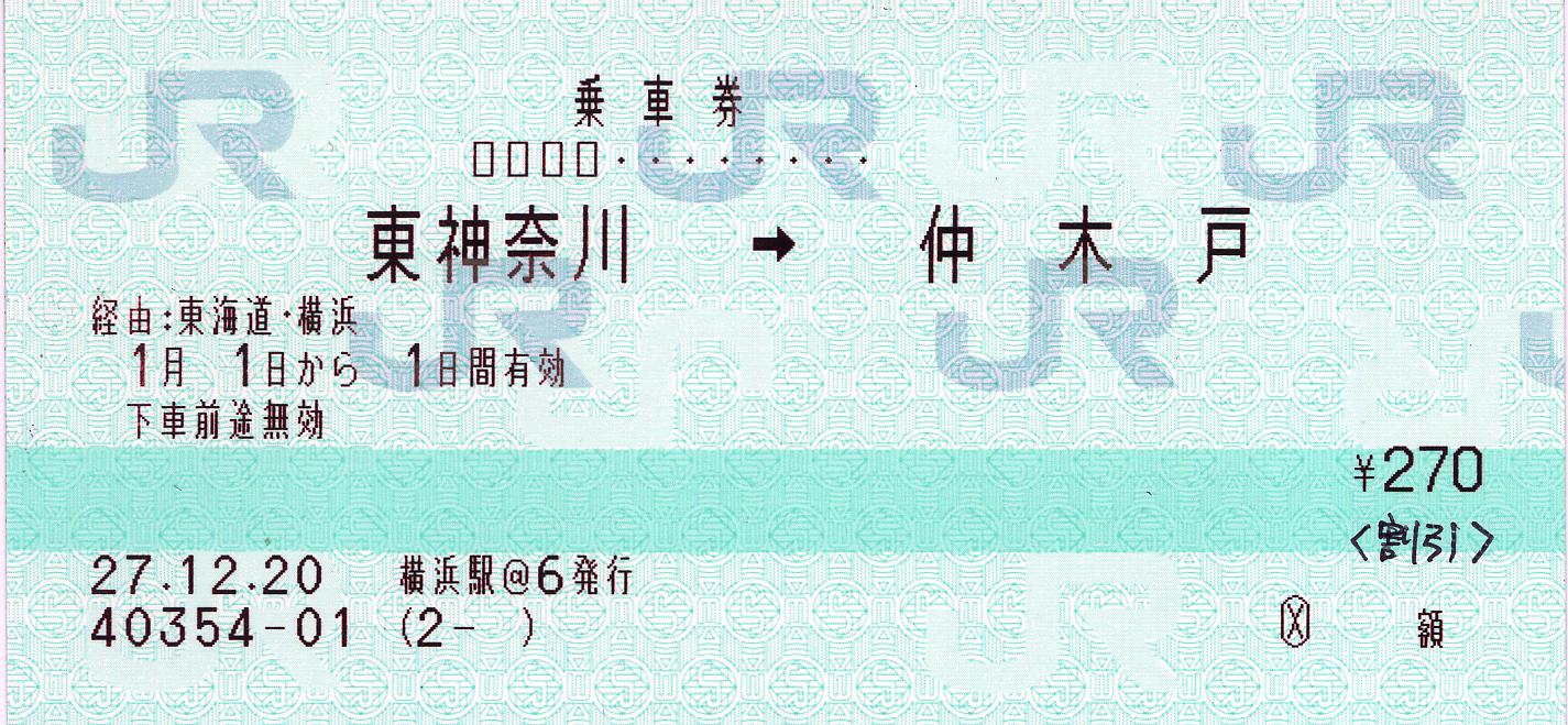 京急電鉄 仲木戸 東神奈川間の年越しマルス券 タカタカb 一枚のキップから 京急電鉄 仲木戸 東神奈川間の年越しマルス券 タカタカb 一枚のキップから