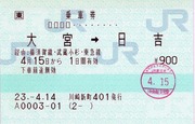 大宮→日吉 経由:横須賀線・武蔵小杉・東急線