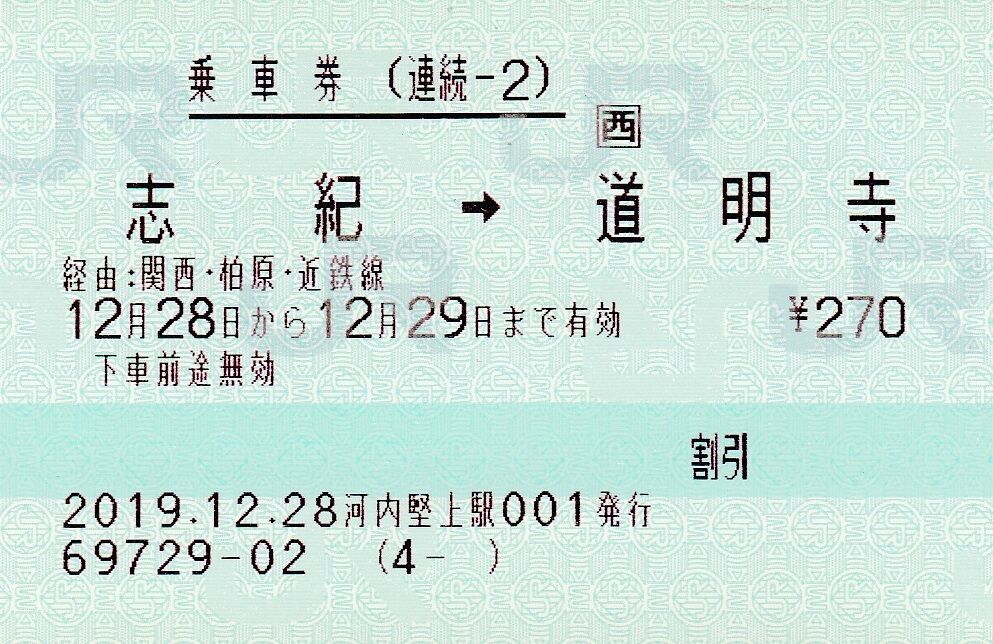 西日本旅客鉄道と近畿日本鉄道の乗継割引乗車券 : タカタカB 「一枚の