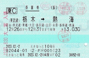 (東武線)栃木⇒熱海 経由:大宮・新幹線・金沢 2023.12.-2