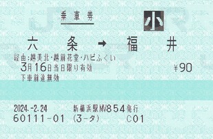 M 六条⇒福井 新横浜 2024-.-2.24