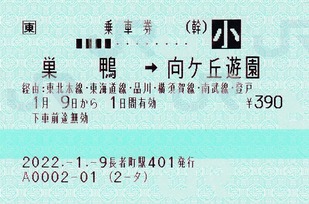 巣鴨⇒向ケ丘遊園 東P幹線 22.-1.-9