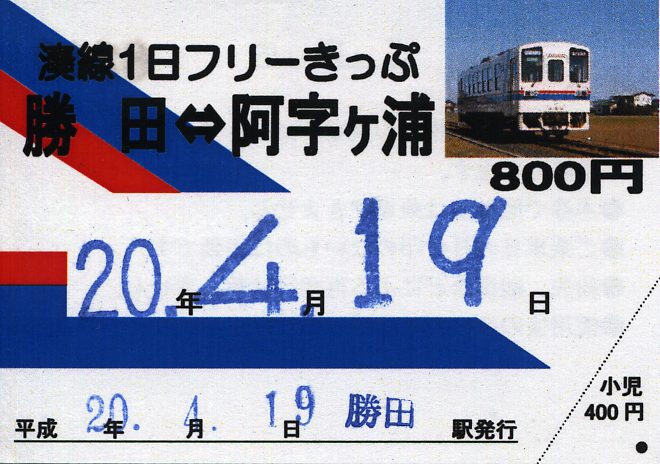 ひたちなか海浜鉄道に乗る : タカタカB 「一枚のキップから」