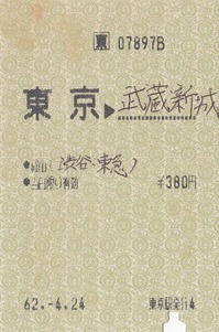 特共「東」東京⇒武蔵新城 62.-4.24