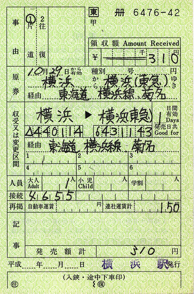 発行事由？？の特別補充券 : タカタカB 「一枚のキップから」