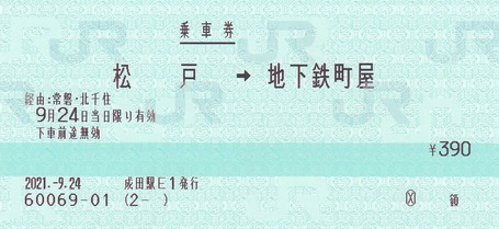 松戸⇒地下鉄町屋 2021.-9.24