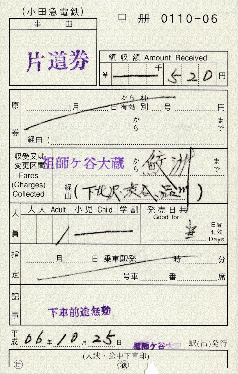 名鉄の軟券（補充券やクーポン券）400枚セット Yahoo!オークション - JR西日本 軟券 駅補充券【芸備線】東城