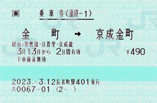 続1 金町⇒京成金町 2023.-3.12