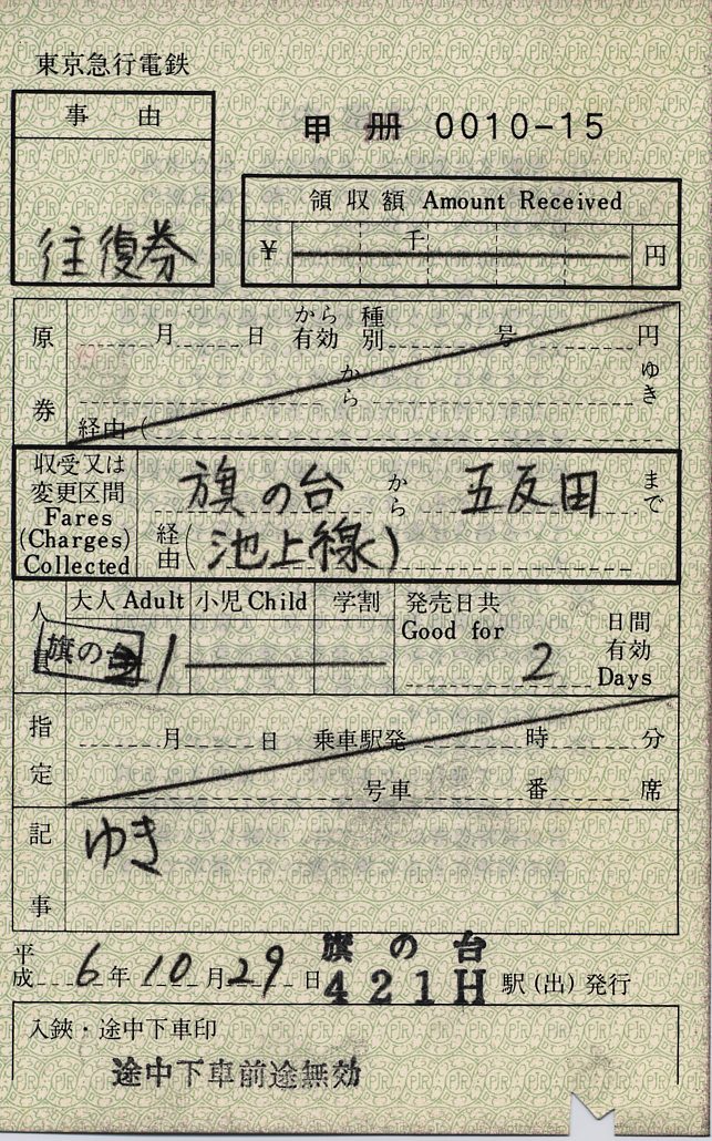 使用済 国鉄 切符 乗車券 東京都区内 東三条 2枚綴り 保土ヶ谷発行 学生 使用済 国鉄 切符 乗車券 東京都区内 東三条 2枚綴り 保土ヶ谷