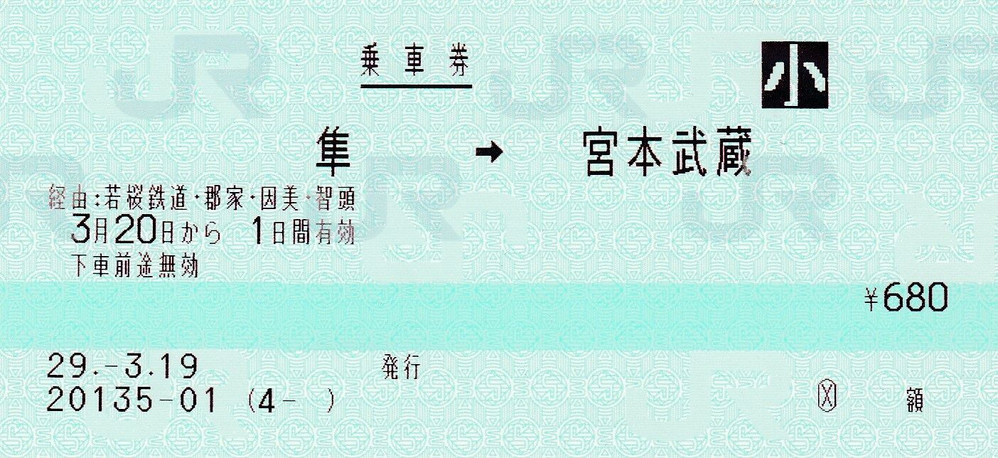 3社連絡乗車券（社線発マルス券） : タカタカB 「一枚のキップから」