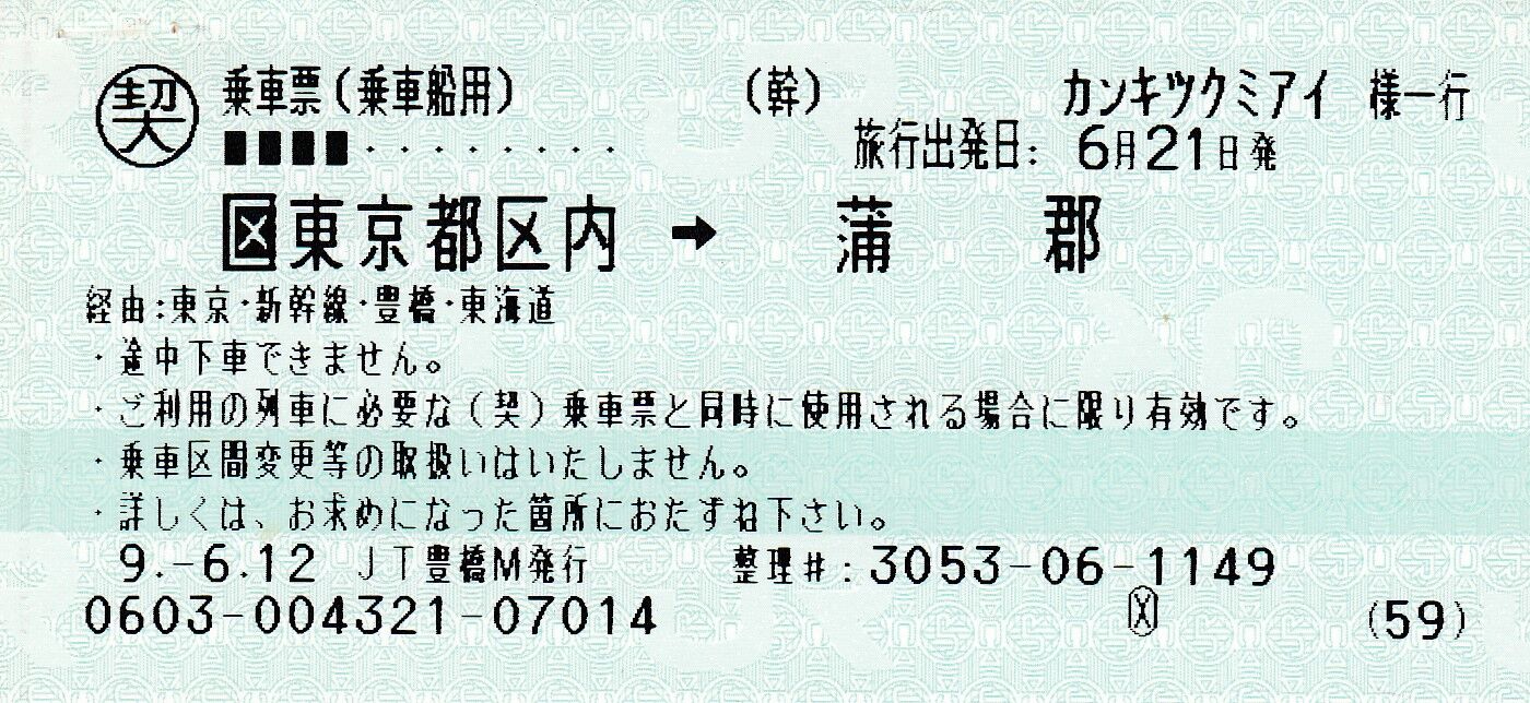 東京都区内⇒蒲郡間の特別契約旅客乗車票 : タカタカB 「一枚の
