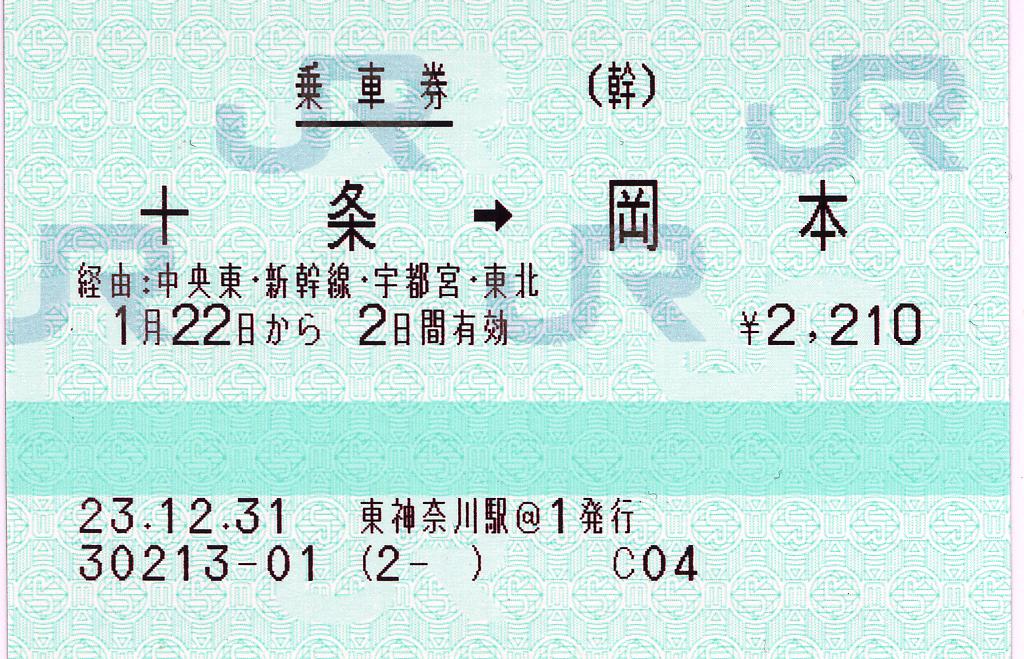 旅客営業規則第160条に係わる新幹線経由の乗車券 : タカタカB